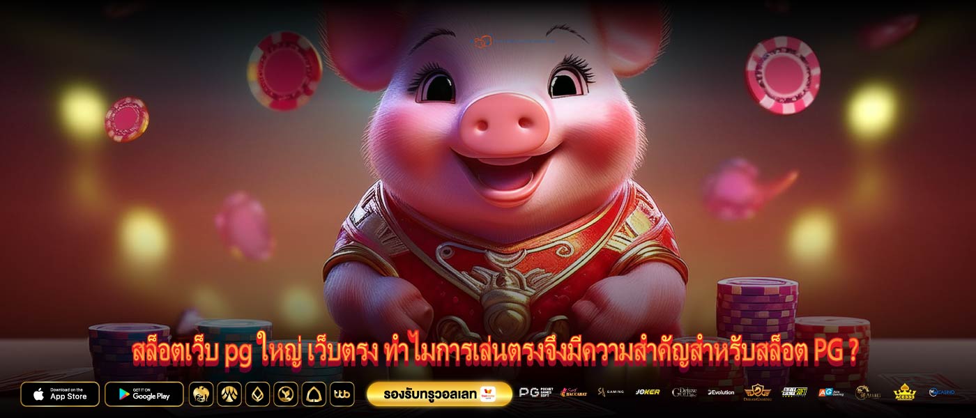 สล็อตเว็บ pg ใหญ่ เว็บตรง ทำไมการเล่นตรงจึงมีความสำคัญสำหรับสล็อต PG ?