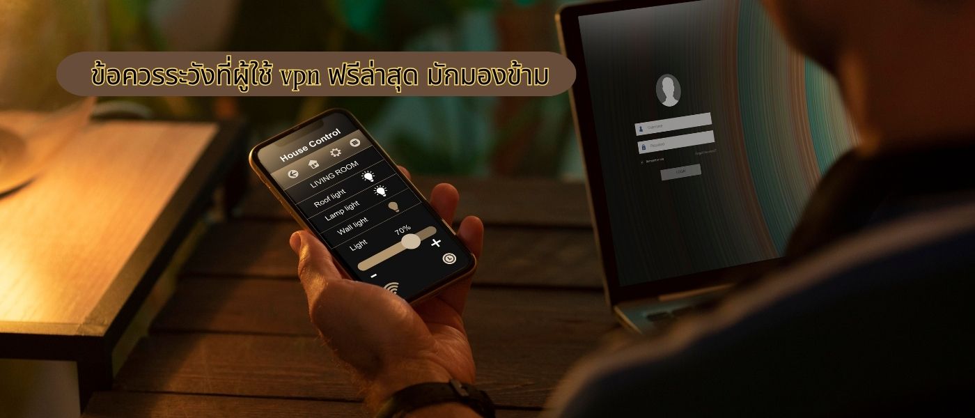 ข้อควรระวังที่ผู้ใช้ vpn ฟรีล่าสุด มักมองข้าม