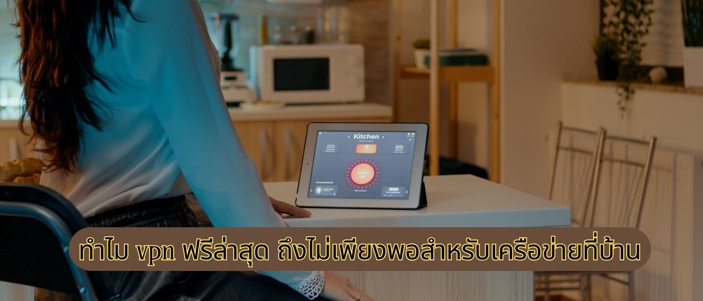 ทำไม vpn ฟรีล่าสุด ถึงไม่เพียงพอสำหรับเครือข่ายที่บ้าน