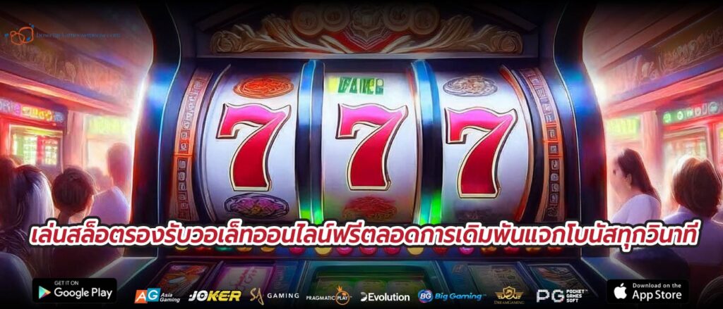 เล่นสล็อตรองรับวอเล็ทออนไลน์ฟรีตลอดการเดิมพันแจกโบนัสทุกวินาที