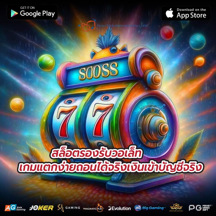 สล็อตรองรับวอเล็ทเกมแตกง่ายถอนได้จริงเงินเข้าบัญชีจริง